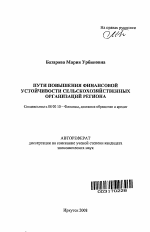 Пути повышения финансовой устойчивости сельскохозяйственных организаций региона - тема автореферата по экономике, скачайте бесплатно автореферат диссертации в экономической библиотеке