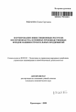 Формирование инвестиционных ресурсов воспроизводства основных производственных фондов машиностроительных предприятий - тема автореферата по экономике, скачайте бесплатно автореферат диссертации в экономической библиотеке