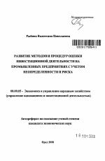 Развитие методов и процедур оценки инвестиционной деятельности на промышленных предприятиях с учетом неопределенности и риска - тема автореферата по экономике, скачайте бесплатно автореферат диссертации в экономической библиотеке