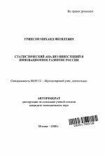 Статистический анализ инвестиций в инновационное развитие России - тема автореферата по экономике, скачайте бесплатно автореферат диссертации в экономической библиотеке