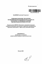 Совершенствование управления воспроизводством человеческого капитала как фактор устойчивого развития высокотехнологичной отрасли - тема автореферата по экономике, скачайте бесплатно автореферат диссертации в экономической библиотеке