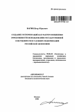 Создание госкорпораций как фактор повышения эффективности использования государственной собственности в условиях модернизации российской экономики - тема автореферата по экономике, скачайте бесплатно автореферат диссертации в экономической библиотеке