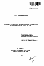 Проблемы управления компаниями российской электроэнергетики - тема автореферата по экономике, скачайте бесплатно автореферат диссертации в экономической библиотеке