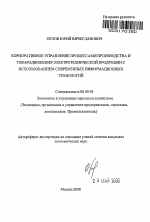Корпоративное управление процессами производства и товародвижения электротехнической продукции с использованием современных информационных технологий - тема автореферата по экономике, скачайте бесплатно автореферат диссертации в экономической библиотеке