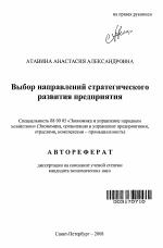 Выбор направлений стратегического развития предприятия - тема автореферата по экономике, скачайте бесплатно автореферат диссертации в экономической библиотеке