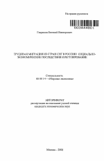 Трудовая миграция из стран СНГ в Россию: социально-экономические последствия и регулирование - тема автореферата по экономике, скачайте бесплатно автореферат диссертации в экономической библиотеке