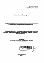 Показатели управленческого учета на промышленных предприятиях в условиях процессно-ориентированного менеджмента - тема автореферата по экономике, скачайте бесплатно автореферат диссертации в экономической библиотеке
