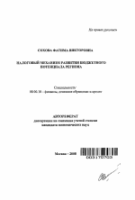 Налоговый механизм развития бюджетного потенциала региона - тема автореферата по экономике, скачайте бесплатно автореферат диссертации в экономической библиотеке