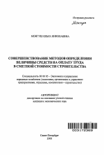 Совершенствование методов определения величины средств на оплату труда в сметной стоимости строительства - тема автореферата по экономике, скачайте бесплатно автореферат диссертации в экономической библиотеке