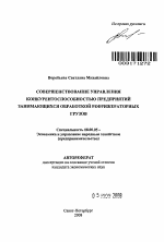 Совершенствование управления конкурентоспособностью предприятий, занимающихся обработкой рефрижераторных грузов - тема автореферата по экономике, скачайте бесплатно автореферат диссертации в экономической библиотеке