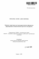 Влияние территориально-пространственного фактора на формирование экономической стратегии государства - тема автореферата по экономике, скачайте бесплатно автореферат диссертации в экономической библиотеке