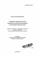 Совершенствование системы принятия управленческих решений в управлении районом города - тема автореферата по экономике, скачайте бесплатно автореферат диссертации в экономической библиотеке