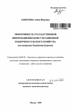 Эффективность государственной информационно-консультационной поддержки сельского хозяйства - тема автореферата по экономике, скачайте бесплатно автореферат диссертации в экономической библиотеке