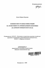 Влияние иностранных инвестиций на эффективность принимающей экономики - тема автореферата по экономике, скачайте бесплатно автореферат диссертации в экономической библиотеке