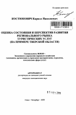 Оценка состояния и перспектив развития регионального рынка туристических услуг - тема автореферата по экономике, скачайте бесплатно автореферат диссертации в экономической библиотеке