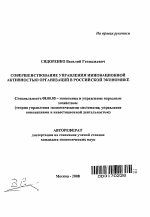 Совершенствование управления инновационной активностью организаций в российской экономике - тема автореферата по экономике, скачайте бесплатно автореферат диссертации в экономической библиотеке