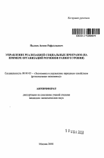 Управление реализацией социальных программ - тема автореферата по экономике, скачайте бесплатно автореферат диссертации в экономической библиотеке