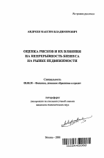 Оценка рисков и их влияния на непрерывность бизнеса на рынке недвижимости - тема автореферата по экономике, скачайте бесплатно автореферат диссертации в экономической библиотеке