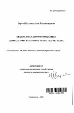 Бюджетная дифференциация экономического пространства региона - тема автореферата по экономике, скачайте бесплатно автореферат диссертации в экономической библиотеке