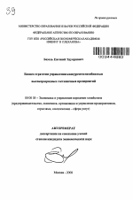 Бизнес-стратегии управления конкурентоспособностью высокоразрядных гостиничных предприятий - тема автореферата по экономике, скачайте бесплатно автореферат диссертации в экономической библиотеке