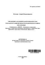 Управление академической мобильностью как фактор развития международной интеграции в образовании - тема автореферата по экономике, скачайте бесплатно автореферат диссертации в экономической библиотеке