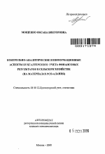 Контрольно-аналитические и информационные аспекты бухгалтерского учета финансовых результатов в сельском хозяйстве - тема автореферата по экономике, скачайте бесплатно автореферат диссертации в экономической библиотеке