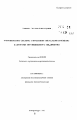 Формирование системы управления прибылеобразующими факторами промышленного предприятия - тема автореферата по экономике, скачайте бесплатно автореферат диссертации в экономической библиотеке