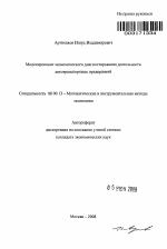 Моделирование экономического диагностирования деятельности автотранспортных предприятий - тема автореферата по экономике, скачайте бесплатно автореферат диссертации в экономической библиотеке