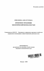 Проектное управление экологической безопасностью - тема автореферата по экономике, скачайте бесплатно автореферат диссертации в экономической библиотеке