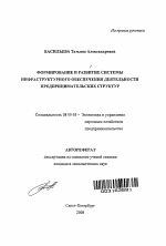 Формирование и развитие системы инфраструктурного обеспечения деятельности предпринимательских структур - тема автореферата по экономике, скачайте бесплатно автореферат диссертации в экономической библиотеке