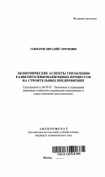 Экономические аспекты управления развитием инновационных процессов на строительных предприятиях - тема автореферата по экономике, скачайте бесплатно автореферат диссертации в экономической библиотеке