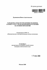 Разработка средств управления знаниями в сфере услуг с использованием баз знаний на основе онтологий - тема автореферата по экономике, скачайте бесплатно автореферат диссертации в экономической библиотеке