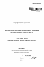 Маркетинговое исследование регионального рынка лесобумажной продукции (на примере Калужской области) - тема автореферата по экономике, скачайте бесплатно автореферат диссертации в экономической библиотеке