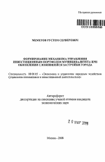 Формирование механизма управления инвестиционным портфелем муниципалитета при обновлении сложившейся застройки города - тема автореферата по экономике, скачайте бесплатно автореферат диссертации в экономической библиотеке