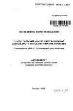 Статистический анализ интеграционной деятельности металлургической компании - тема автореферата по экономике, скачайте бесплатно автореферат диссертации в экономической библиотеке