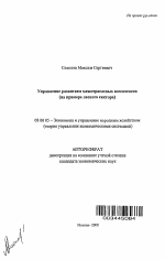 Управление развитием межотраслевых комплексов (на примере лесного сектора) - тема автореферата по экономике, скачайте бесплатно автореферат диссертации в экономической библиотеке