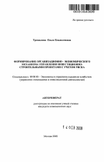 Формирование организационно-экономического механизма управления инвестиционно-строительными проектами с учетом риска - тема автореферата по экономике, скачайте бесплатно автореферат диссертации в экономической библиотеке