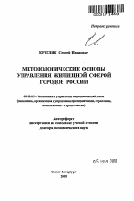 Методологические основы управления жилищной сферой городов России - тема автореферата по экономике, скачайте бесплатно автореферат диссертации в экономической библиотеке