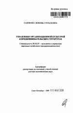 Управление организационной культурой в предпринимательских структурах - тема автореферата по экономике, скачайте бесплатно автореферат диссертации в экономической библиотеке