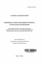 Повышение уровня эффективности бизнеса строительного предприятия - тема автореферата по экономике, скачайте бесплатно автореферат диссертации в экономической библиотеке