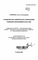 Развитие механизмов регулирования теневой экономики в России - тема автореферата по экономике, скачайте бесплатно автореферат диссертации в экономической библиотеке