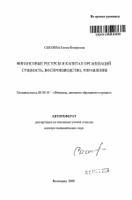 Финансовые ресурсы и капитал организаций: сущность, воспроизводство, управление - тема автореферата по экономике, скачайте бесплатно автореферат диссертации в экономической библиотеке