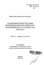 Тенденции и перспективы формирования Евразийского экономического сообщества (ЕврАзЭС) - тема автореферата по экономике, скачайте бесплатно автореферат диссертации в экономической библиотеке