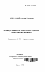 Эволюция отношений государства и крупного бизнеса в Республике Корея - тема автореферата по экономике, скачайте бесплатно автореферат диссертации в экономической библиотеке