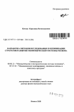 Разработка методов исследования и оптимизация стратегии развития экономической системы региона - тема автореферата по экономике, скачайте бесплатно автореферат диссертации в экономической библиотеке