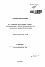 Воспроизводство индивидуального и общественного человеческого капитала в постиндустриальной экономике - тема автореферата по экономике, скачайте бесплатно автореферат диссертации в экономической библиотеке