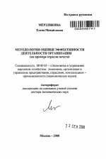 Методология оценки эффективности деятельности организации (на примере отрасли печати) - тема автореферата по экономике, скачайте бесплатно автореферат диссертации в экономической библиотеке