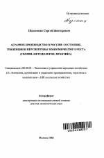 Аграрное производство в России: состояние, тенденции и перспективы экономического роста (теория, методология, практика) - тема автореферата по экономике, скачайте бесплатно автореферат диссертации в экономической библиотеке