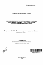 Обеспечение конкурентоспособности сетевых предпринимательских структур на основе организационных нововведений - тема автореферата по экономике, скачайте бесплатно автореферат диссертации в экономической библиотеке