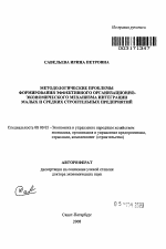 Методологические проблемы формирования эффективного организационно-экономического механизма интеграции малых и средних строительных предприятий - тема автореферата по экономике, скачайте бесплатно автореферат диссертации в экономической библиотеке
